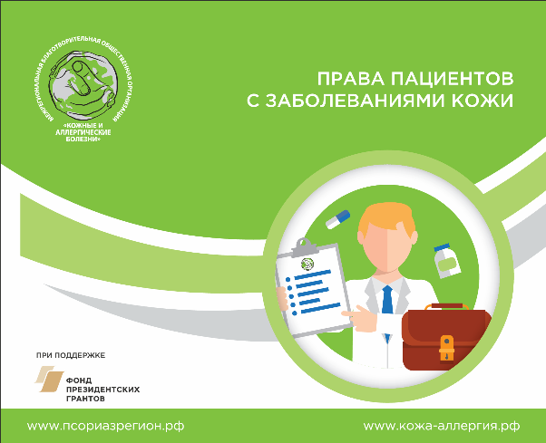 Брошюра по правам пациентов